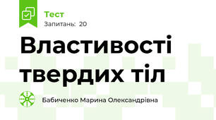 Властивості твердих тіл