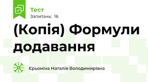 (Копія) Формули додавання