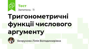 Тригонометричні функції числового аргументу