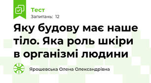Яку будову має наше тіло. Яка роль шкіри в організмі людини