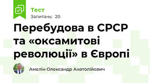 Перебудова в СРСР та «оксамитові революції» в Європі