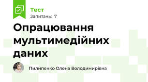 Опрацювання мультимедійних даних