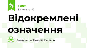 Відокремлені означення