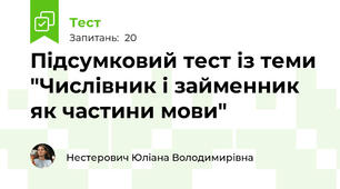 Підсумковий тест із теми "Числівник і займенник як частини мови"