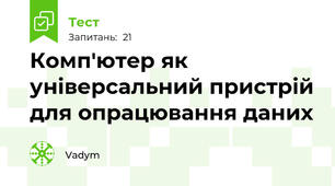 Комп'ютер як універсальний пристрій для опрацювання даних
