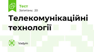 Телекомунікаційні технології
