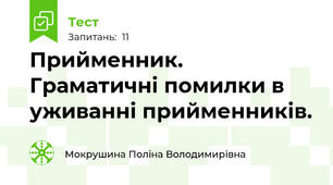 Прийменник. Граматичні помилки в уживанні прийменників.
