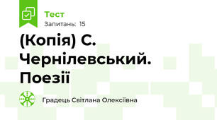 (Копія) С. Чернілевський. Поезії