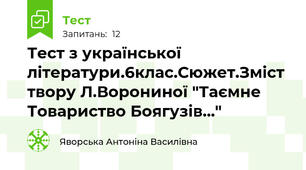 Тест з української літератури.6клас.Сюжет.Зміст твору Л.Ворониної "Таємне Товариство Боягузів..."