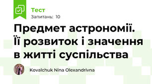 Предмет астрономії. Її розвиток і значення в житті суспільства