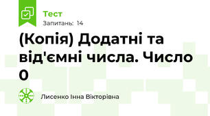 (Копія) Додатні та від'ємні числа. Число 0