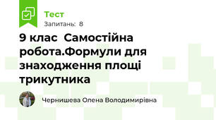 9 клас  Самостійна робота.Формули для знаходження площі трикутника