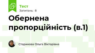 Обернена пропорційність (в.1)