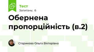 Обернена пропорційність (в.2)