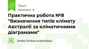 Практична робота №8 "Визначення типів клімату Австралії за кліматичними діаграмами"