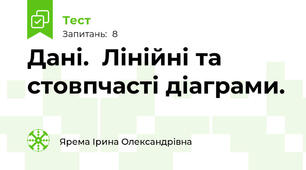 Дані.  Лінійні та стовпчасті діаграми. 