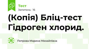(Копія) Бліц-тест Гідроген хлорид.