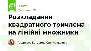 Розкладання квадратного тричлена на лінійні множники