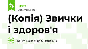 (Копія) Звички і здоров'я