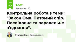 Контрольна робота з теми: "Закон Ома. Питомий опір. Послідовне та паралельне з’єднання".