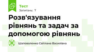 Розв'язування рівнянь та задач за допомогою рівнянь