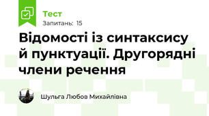 Відомості із синтаксису й пунктуації. Другорядні члени речення