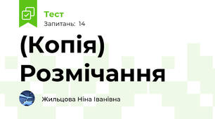 (Копія) Розмічання