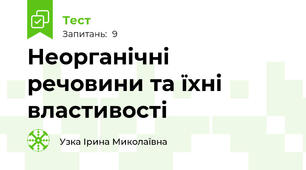 Неорганічні речовини та їхні властивості