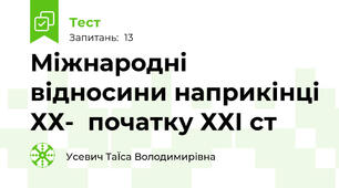 Міжнародні відносини наприкінці ХХ-  початку ХХІ ст