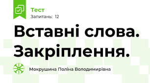 Вставні слова. Закріплення.