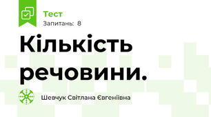 Кількість речовини. 