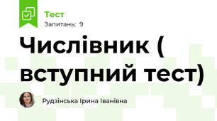 Числівник ( вступний тест)