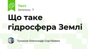 Що таке гідросфера Землі