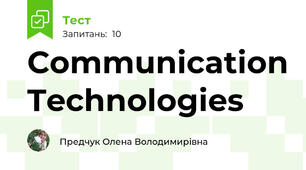 Сommunication Technologies