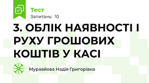 3. ОБЛІК НАЯВНОСТІ І РУХУ ГРОШОВИХ КОШТІВ У КАСІ