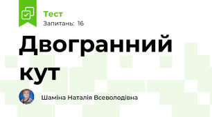 Двогранний кут
