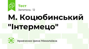 М. Коцюбинський "Інтермецо"