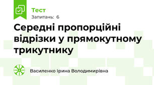 Середні пропорційні відрізки у прямокутному трикутнику
