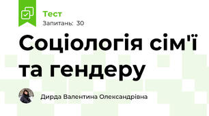 Соціологія сім'ї та гендеру