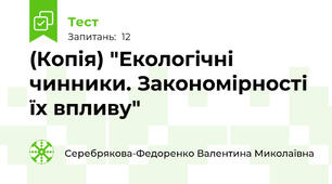 (Копія) "Екологічні чинники. Закономірності їх впливу"