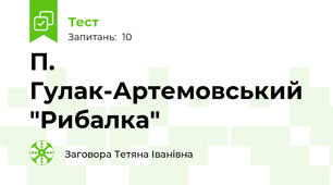  П. Гулак-Артемовський "Рибалка"