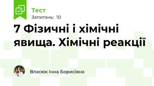 7 Фізичні і хімічні явища. Хімічні реакції