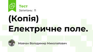 (Копія) Електричне поле. 