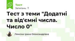 Тест з теми "Додатні та від'ємні числа. Число 0"