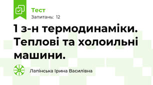 1 з-н термодинаміки. Теплові та холоильні машини.