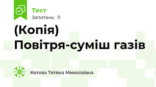 (Копія) Повітря-суміш газів