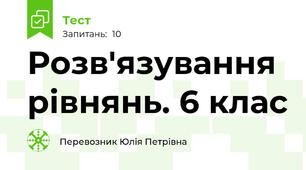 Розв'язування рівнянь. 6 клас