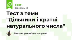 Тест з теми "Дільники і кратні натурального числа"