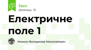 Електричне поле 1