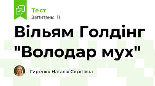Вільям Голдінг "Володар мух"